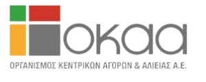 ΟΡΓΑΝΙΣΜΟΣ ΚΕΝΤΡΙΚΩΝ ΑΓΟΡΩΝ & ΑΛΙΕΙΑΣ Α.Ε.