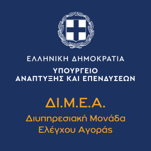 ΔΙΥΠΗΡΕΣΙΑΚΗ ΜΟΝΑΔΑ ΕΛΕΓΧΟΥ ΑΓΟΡΑΣ